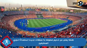 طنطا يعلن عن تدعيم صفوفه بـ3 صفقات جديدة استعدادًا لدوري المحترفين